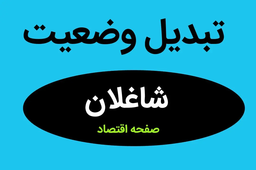 خبر فوری از تبدیل وضعیت شاغلان دستگاه‌ های اجرایی | ایثارگران بخوانند