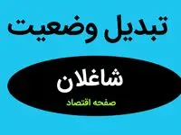 خبر فوری از تبدیل وضعیت شاغلان دستگاه‌ های اجرایی | ایثارگران بخوانند