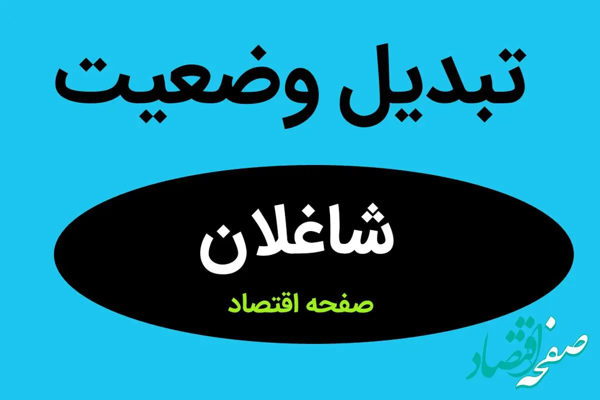 خبر فوری از تبدیل وضعیت شاغلان دستگاه‌ های اجرایی | ایثارگران بخوانند