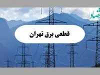 ساعت قطعی برق تهران امروز شنبه ۲۲ شهریور ماه ۱۴۰۴ + جدول خاموشی برق تهران شنبه
