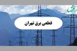 قطعی برق در محدوده‌ی شهرک غرب تهران حقیقت دارد؟ 