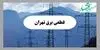 قطعی برق تهران فردا دوشنبه ۱۶ شهریور + لینک