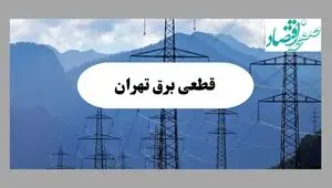 قطعی برق تهران فردا دوشنبه ۱۶ شهریور + لینک