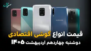 جدول قیمت گوشی امروز دوشنبه ۱۴ اردیبهشت ماه ۱۴۰۵