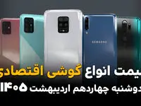 جدول قیمت گوشی امروز دوشنبه ۱۴ اردیبهشت ماه ۱۴۰۵