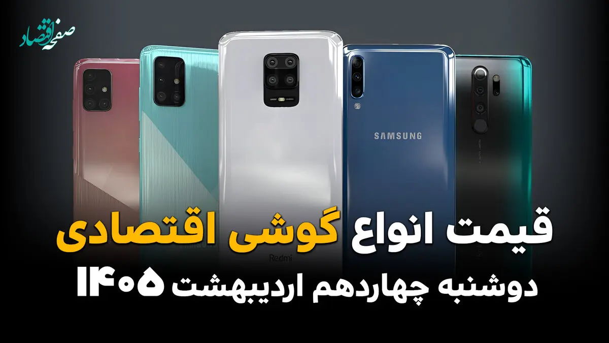 جدول قیمت گوشی امروز دوشنبه ۱۴ اردیبهشت ماه ۱۴۰۵