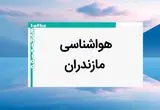 وضعیت آب و هوا مازندران فردا پنجشنبه ۱۱ بهمن ماه ۱۴۰۳ | پیش بینی هواشناسی مازندران طی ۲۴ ساعت آینده | هواشناسی ساری