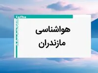پیش بینی آب و هوا مازندران فردا | پیش بینی هواشناسی مازندران فردا شنبه ۲۰ بهمن ماه ۱۴۰۳ + جدول هواشناسی ساری 