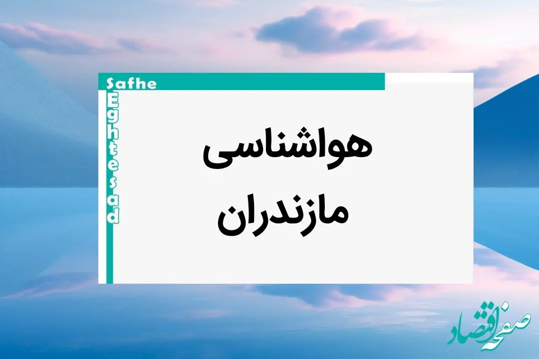 وضعیت آب و هوا مازندران فردا پنجشنبه ۱۱ بهمن ماه ۱۴۰۳ | پیش بینی هواشناسی مازندران طی ۲۴ ساعت آینده | هواشناسی ساری