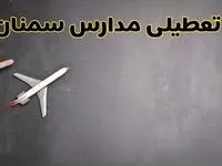 وضعیت تعطیلی مدارس سمنان فردا چهارشنبه ۸ اسفند ۱۴۰۳ | خبر فوری تعطیلی مدارس سمنان فردا هشتم اسفند ۱۴۰۳