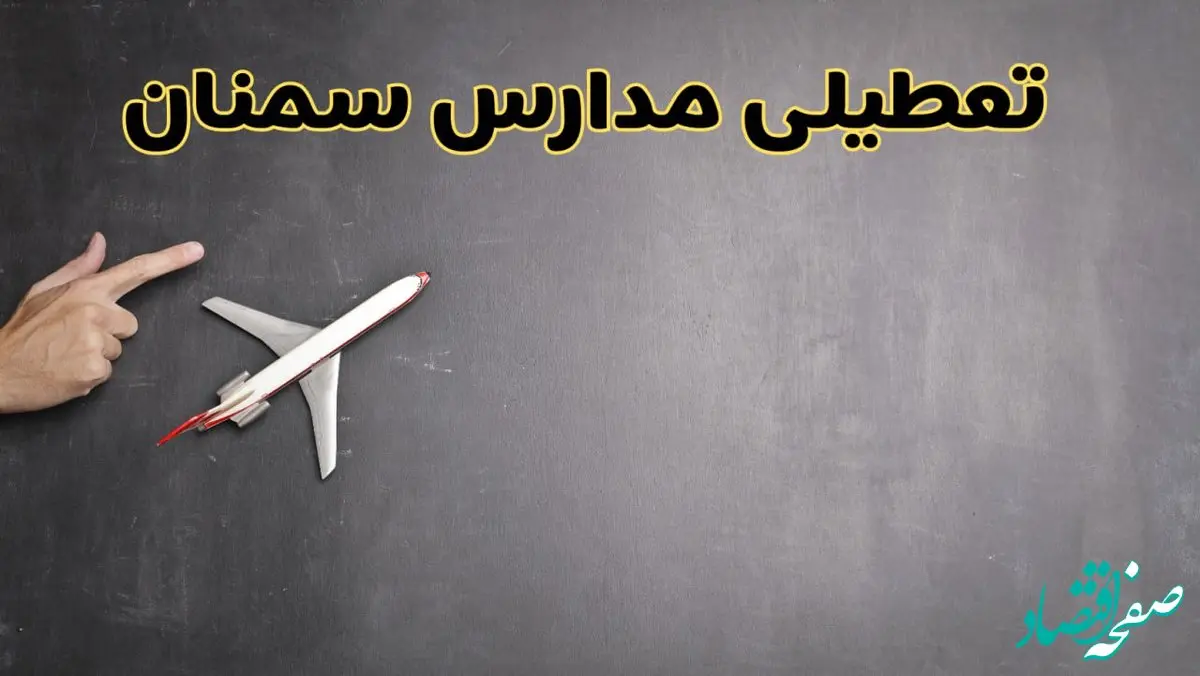 وضعیت تعطیلی مدارس سمنان فردا چهارشنبه ۸ اسفند ۱۴۰۳ | خبر فوری تعطیلی مدارس سمنان فردا هشتم اسفند ۱۴۰۳