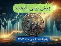 پیش بینی قیمت بیت کوین فردا پنجشنبه ۶ دی ماه ۱۴۰۳