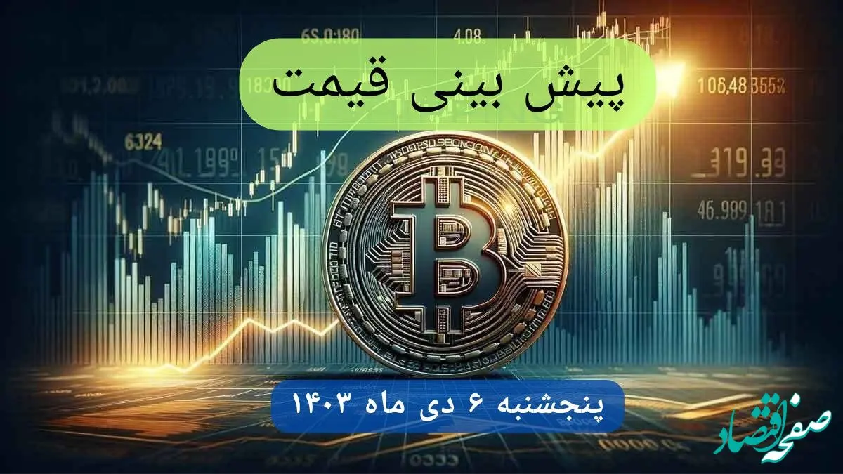پیش بینی قیمت بیت کوین فردا پنجشنبه ۶ دی ماه ۱۴۰۳