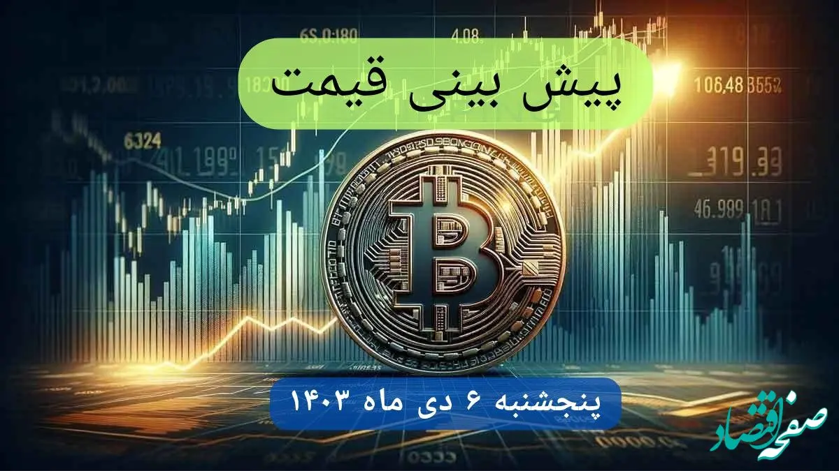 پیش بینی قیمت بیت کوین فردا پنجشنبه ۶ دی ماه ۱۴۰۳