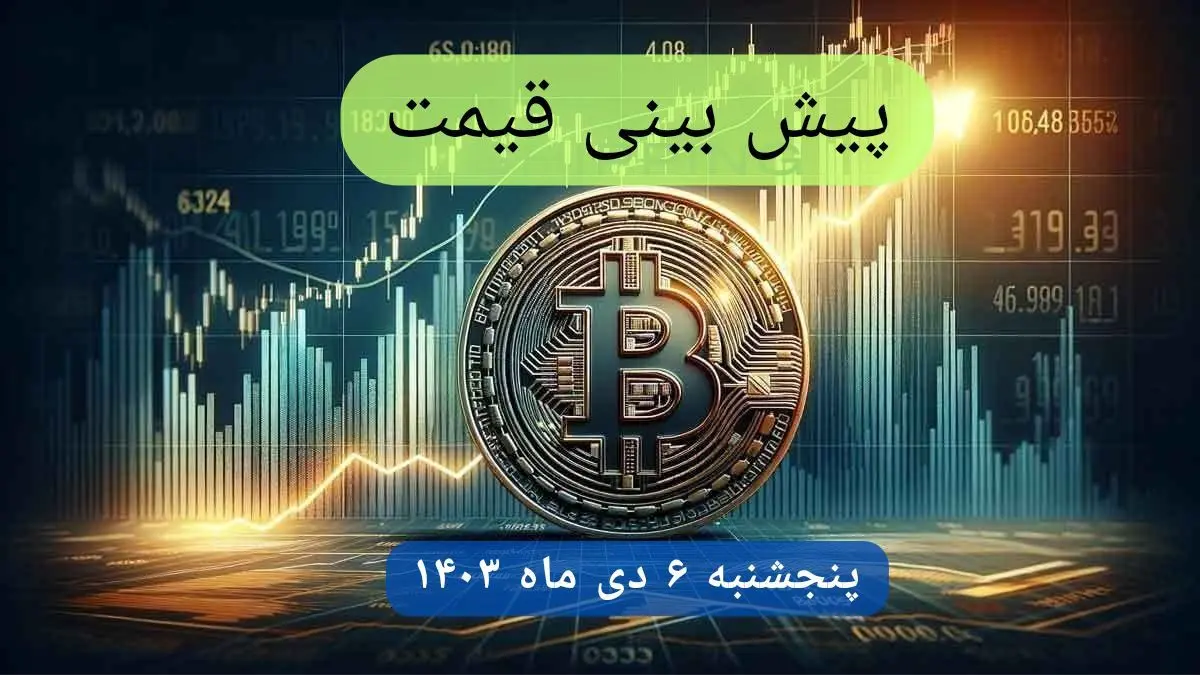 پیش بینی قیمت بیت کوین فردا پنجشنبه ۶ دی ماه ۱۴۰۳