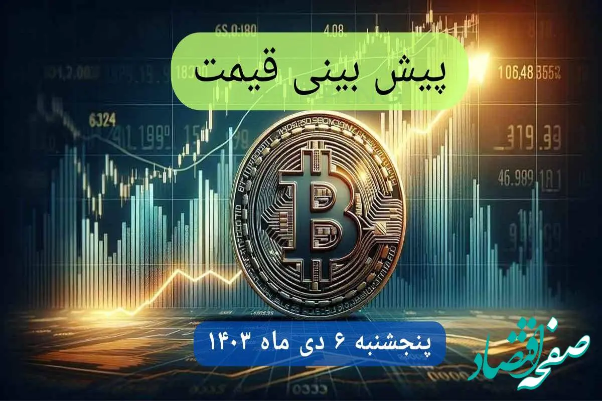 پیش بینی قیمت بیت کوین فردا پنجشنبه ۶ دی ماه ۱۴۰۳