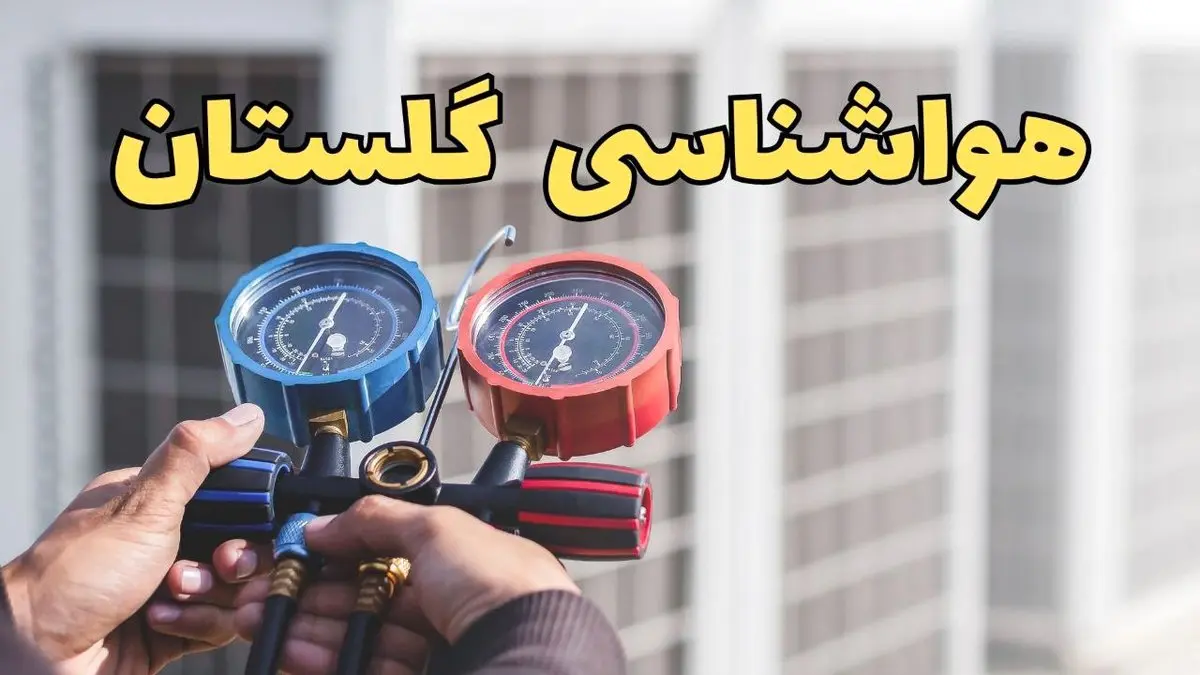 هواشناسی گلستان | پیش بینی وضعیت آب و هوا گلستان فردا ۲۳ اسفند ماه ۱۴۰۳ | هواشناسی گرگان در روزهای آینده