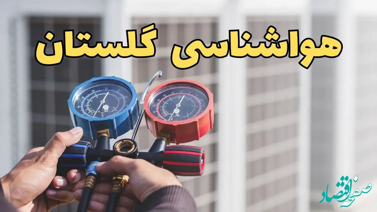 هواشناسی گلستان | پیش بینی وضعیت آب و هوا گلستان فردا ۲۳ اسفند ماه ۱۴۰۳ | هواشناسی گرگان در روزهای آینده