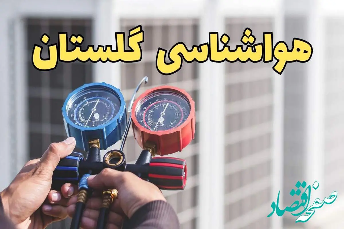 هواشناسی گلستان در روزهای آینده | پیش بینی وضعیت آب و هوا گلستان فردا ۲۳ اسفند ماه ۱۴۰۳ | هواشناسی گرگان در روزهای آینده