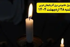 اطلاعیه قطعی برق آذربایجان غربی و ارومیه یکشنبه ۲۸ اردیبهشت ۱۴۰۴ + جدول کامل مناطق و ساعات خاموشی