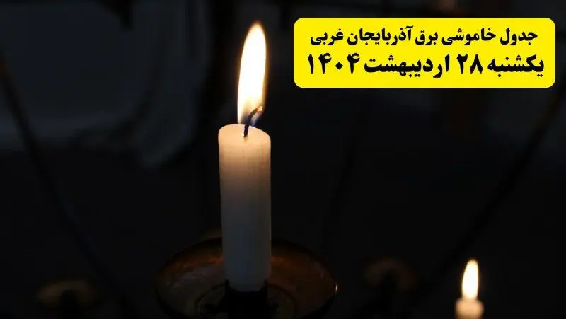 اطلاعیه قطعی برق آذربایجان غربی و ارومیه یکشنبه ۲۸ اردیبهشت ۱۴۰۴ + جدول کامل مناطق و ساعات خاموشی
