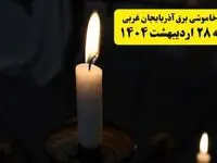 اطلاعیه قطعی برق آذربایجان غربی و ارومیه یکشنبه ۲۸ اردیبهشت ۱۴۰۴ + جدول کامل مناطق و ساعات خاموشی