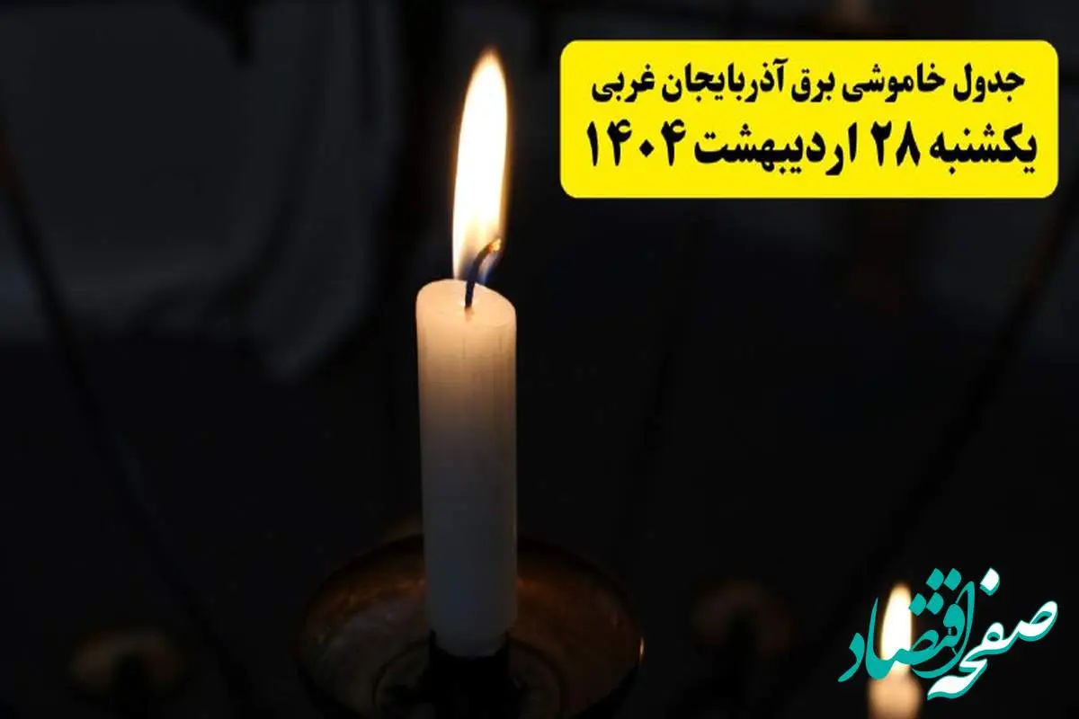 اطلاعیه قطعی برق آذربایجان غربی و ارومیه یکشنبه ۲۸ اردیبهشت ۱۴۰۴ + جدول کامل مناطق و ساعات خاموشی