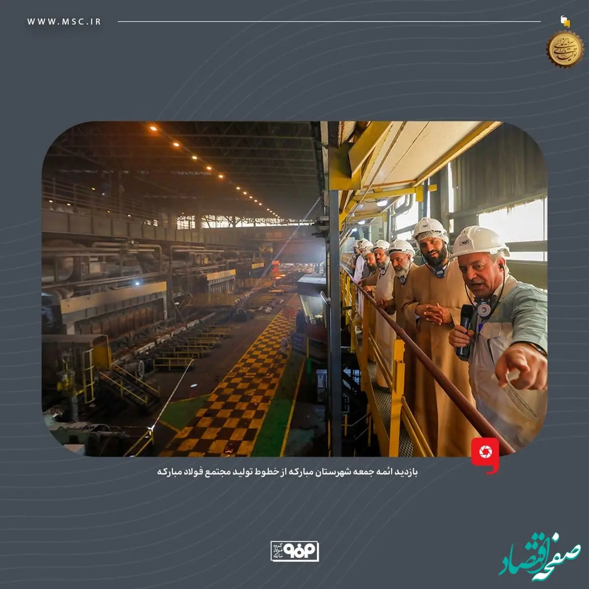 بازدید ائمه جمعه شهرستان مبارکه از خطوط تولید مجتمع فولاد مبارکه