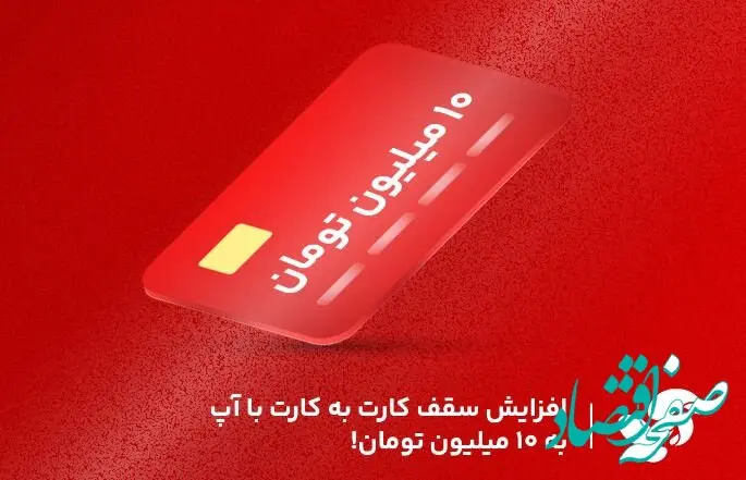 افزایش سقف کارت به کارت با آپ به ۱۰میلیون تومان!