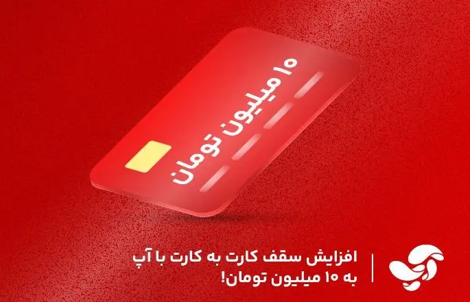 افزایش سقف کارت به کارت با آپ به ۱۰میلیون تومان!