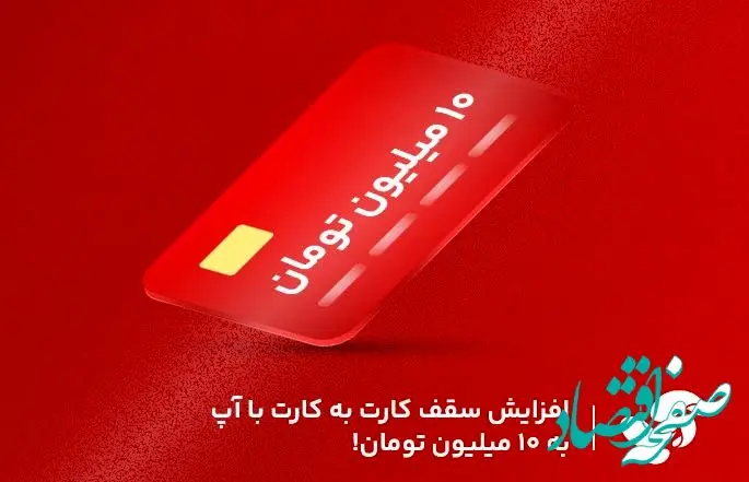 افزایش سقف کارت به کارت با آپ به ۱۰میلیون تومان!