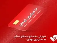 افزایش سقف کارت به کارت با آپ به ۱۰میلیون تومان!