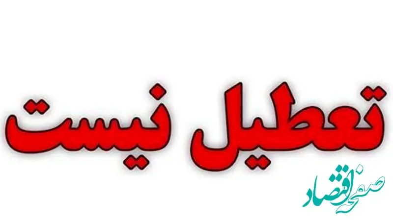 مدارس استان یزد شنبه ۲۱ بهمن ماه ۱۴۰۲ تعطیل است؟ | تعطیلی مدارس یزد