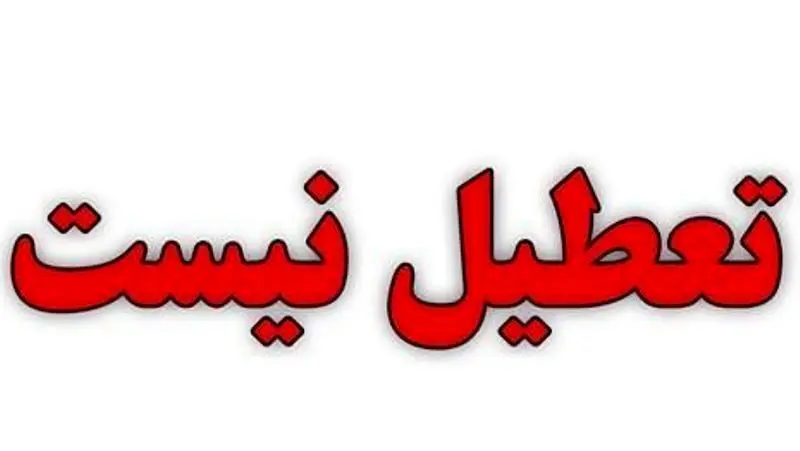 مدارس استان یزد شنبه ۲۱ بهمن ماه ۱۴۰۲ تعطیل است؟ | تعطیلی مدارس یزد