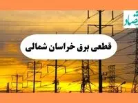 ساعت قطعی برق خراسان شمالی فردا شنبه ۴ مرداد ماه ۱۴۰۴ | جدول خاموشی برق بجنورد شنبه