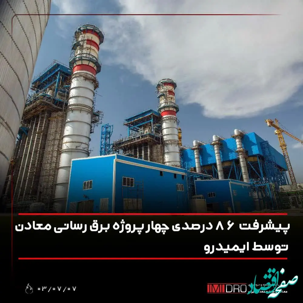 پیشرفت 86 درصدی چهار پروژه برق رسانی معادن توسط ایمیدرو