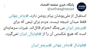 فوتبال فقط برد و باخت نیست