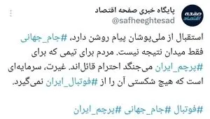 فوتبال فقط برد و باخت نیست