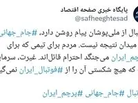 فوتبال فقط برد و باخت نیست
