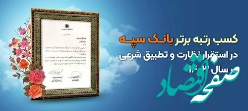 کسب رتبه برتر بانک سپه در استقرار نظارت و تطبیق شرعی در سال ۱۴۰۳