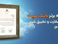 کسب رتبه برتر بانک سپه در استقرار نظارت و تطبیق شرعی در سال ۱۴۰۳