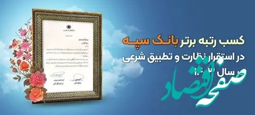 کسب رتبه برتر بانک سپه در استقرار نظارت و تطبیق شرعی در سال ۱۴۰۳