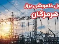 جدول خاموشی برق هرمزگان چهارشنبه ۱۷ بهمن ۱۴۰۳ | زمان قطعی برق بندرعباس چهارشنبه هفدهم بهمن ۱۴۰۳  
