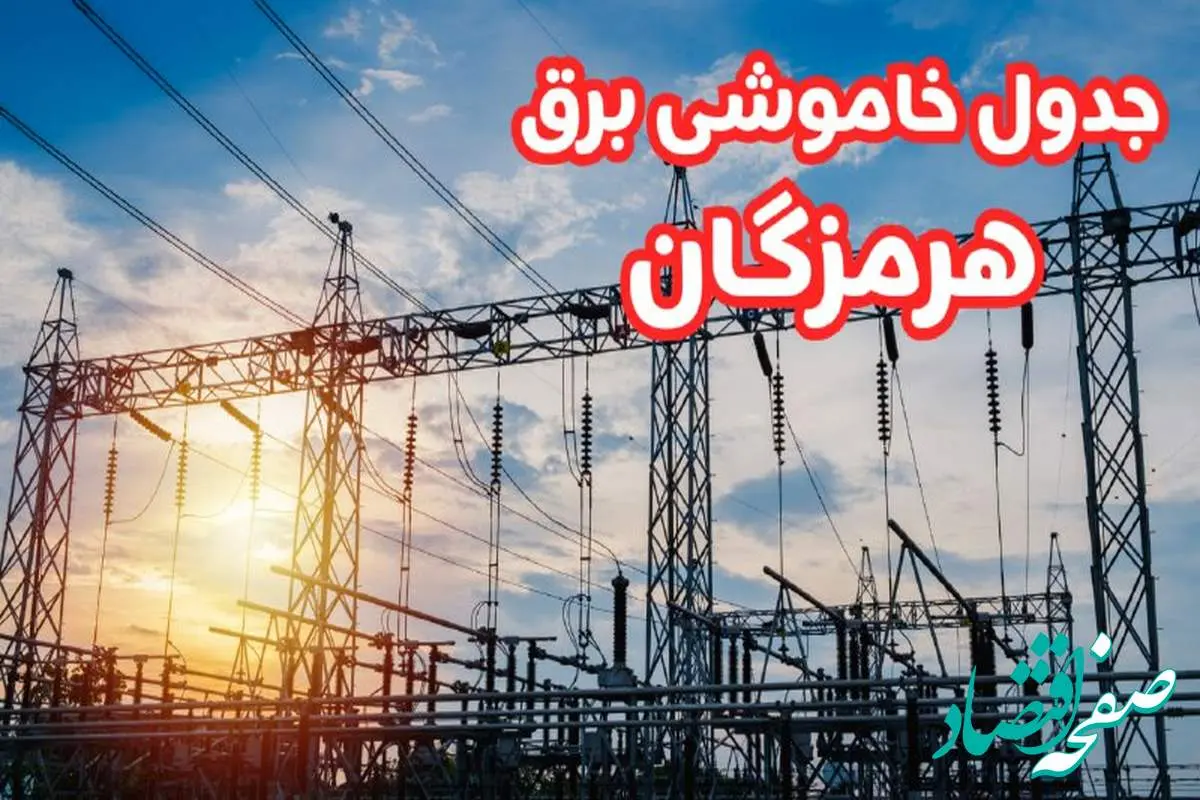 جدول خاموشی برق هرمزگان چهارشنبه ۱۷ بهمن ۱۴۰۳ | زمان قطعی برق بندرعباس چهارشنبه هفدهم بهمن ۱۴۰۳  