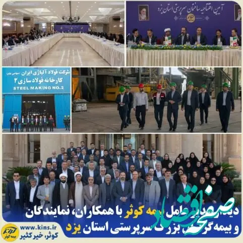 دیدار مدیر عامل بیمه کوثر با همکاران، نمایندگان و بیمه‌گزاران بزرگ سرپرستی استان یزد