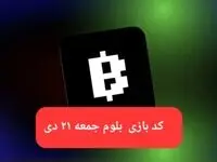 کد ویدئوهای بازی بلوم روز جمعه ۲۱ دی ۱۴۰۳