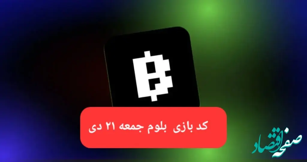 کد ویدئوهای بازی بلوم روز جمعه ۲۱ دی ۱۴۰۳