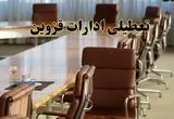 اخبار تعطیلی ادارات استان قزوین سه شنبه ۲۷ خرداد ۱۴۰۴/ ادارات قزوین ۲۷ خرداد ۱۴۰۴ تعطیل شد؟