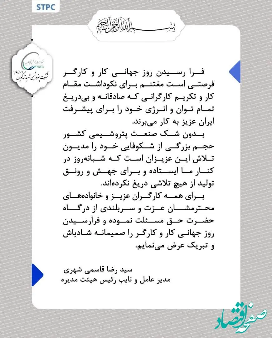 پیام تبریک مدیرعامل پتروشیمی شهید تندگویان به‌مناسبت روز جهانی کار و کارگر