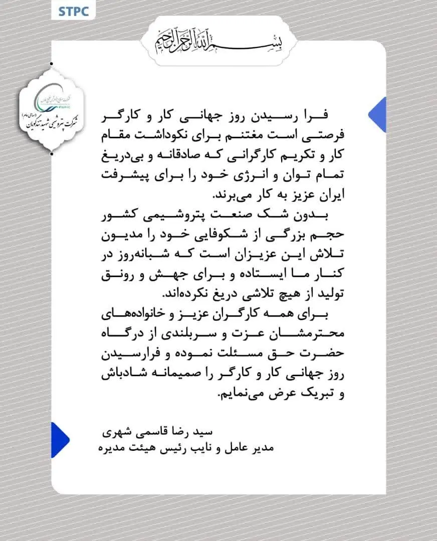 پیام تبریک مدیرعامل پتروشیمی شهید تندگویان به‌مناسبت روز جهانی کار و کارگر